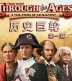 <strong>《历史巨轮》游戏流程大公开</strong>
