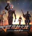 <strong>穿越火线：枪战王者如何提高技术？走向王者之路</strong>