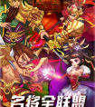 <strong>三国将无双  多人合作阵营战在线实时PVP等你来战的一款精彩的Q版三国题材卡牌RPG手游</strong>