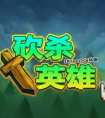 砍杀英雄  24关boss击败详细内容介绍  新手攻略分析