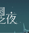 月圆之夜 契约师审判流技巧攻略