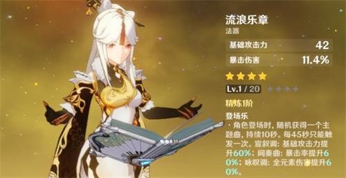 <strong>原神 法器流浪乐章的世界观设定</strong>