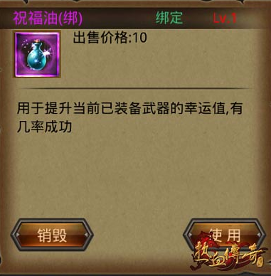 <strong>热血传奇手机版 运九必备祝福油</strong>