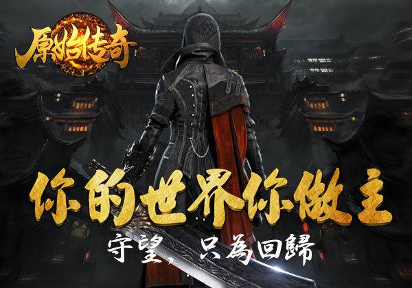 <strong>原始传奇 热门材料获取及赚钱攻略</strong>