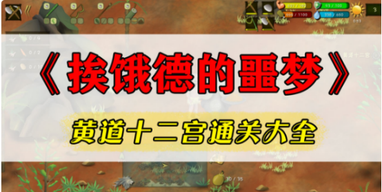 <strong>挨饿荒野手游 埃德的噩梦任务攻略</strong>