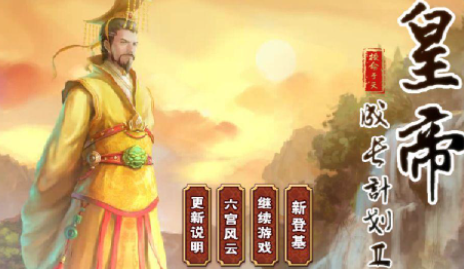 <strong>皇帝成长计划2 官员该怎么任命到合适的职位</strong>