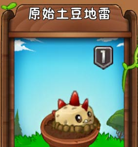 <strong>植物大战僵尸2  原始土豆地雷特点介绍</strong>