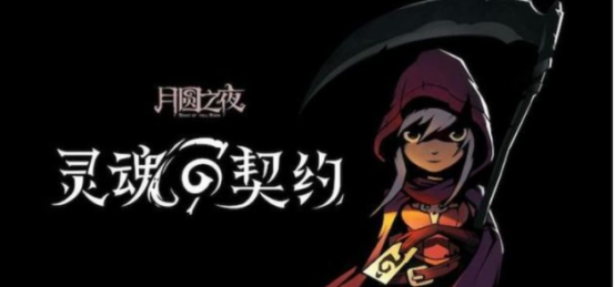 <strong>月圆之夜 小女巫奇迹流玩法攻略</strong>
