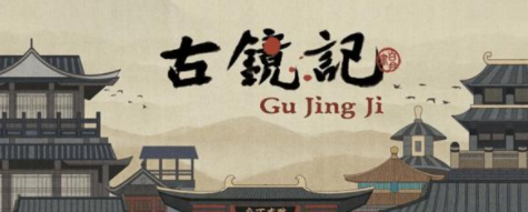 <strong>古镜记 各功能该怎么触发</strong>