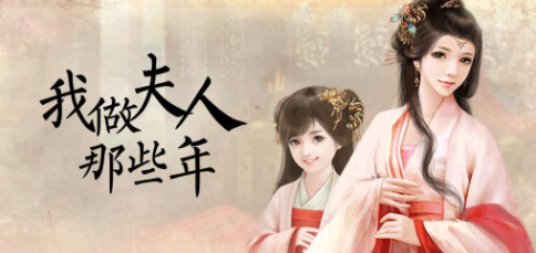 <strong>我做夫人那些年 开局选择需要注意什么</strong>