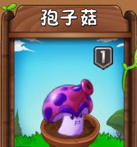 <strong>植物大战僵尸2   孢子菇特点机械</strong>
