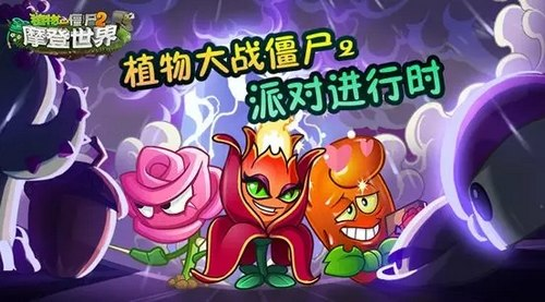<strong>植物大战僵尸2  玫瑰剑客特点解析</strong>