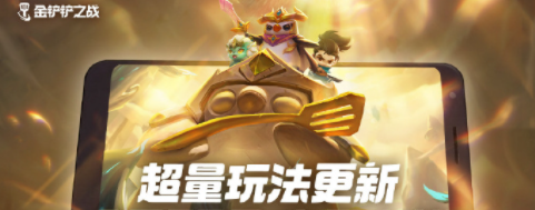 <strong>金铲铲之战 新版本带来了哪些变化</strong>