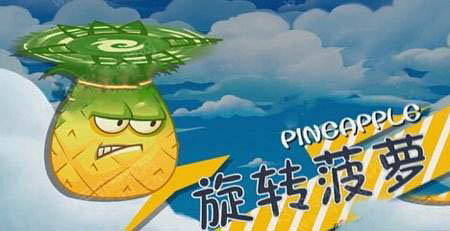 <strong>植物大战僵尸2  旋转菠萝使用攻略</strong>