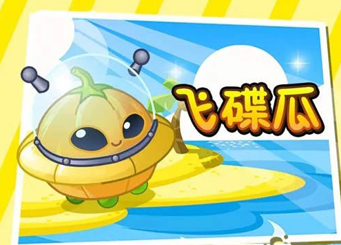<strong>植物大战僵尸2   飞碟瓜使用攻略</strong>