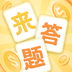 <strong>官人来答题</strong>