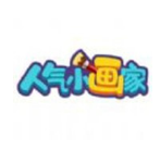 <strong>人气小画家</strong>