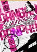 <strong>弹丸论破1希望的学园和绝望高中生</strong>