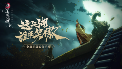 <strong>新笑傲江湖手游  宠物缘契如何缔结</strong>
