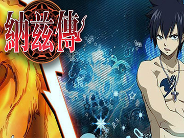 纳兹传说2图10通关攻略